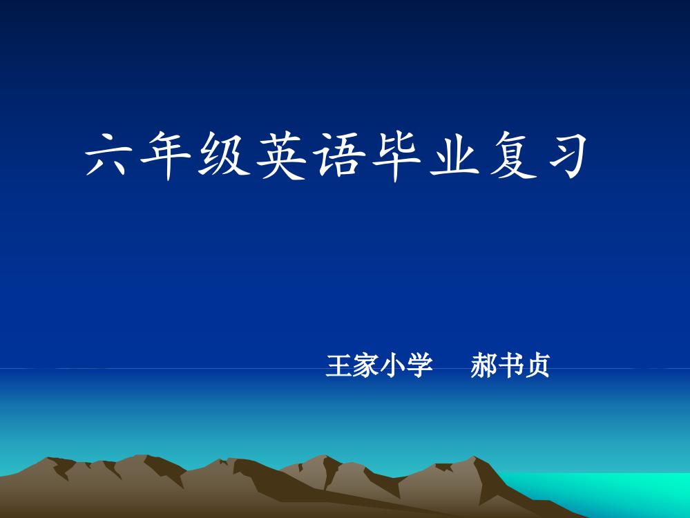 PEP小学英语毕业总复习课件及练习