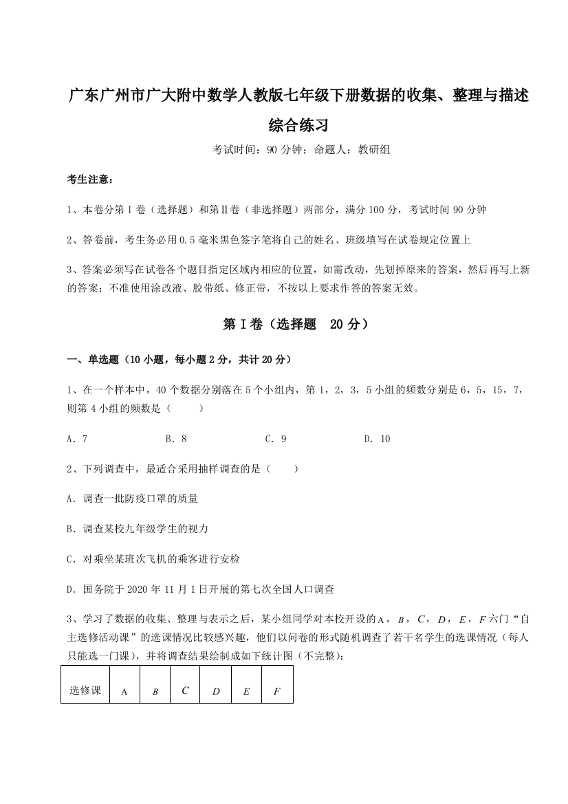 难点详解广东广州市广大附中数学人教版七年级下册数据的收集、整理与描述综合练习试题（含解析）