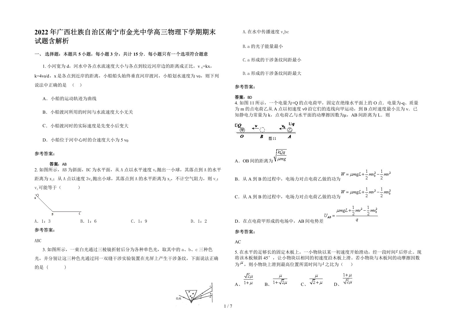 2022年广西壮族自治区南宁市金光中学高三物理下学期期末试题含解析