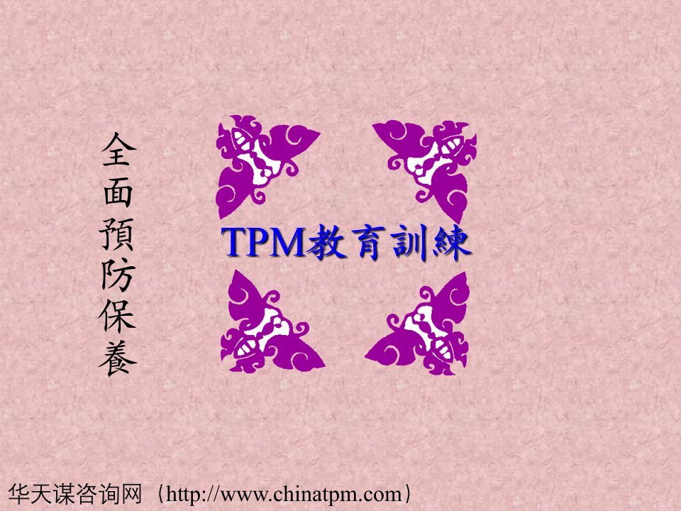 TPM全面保养维护