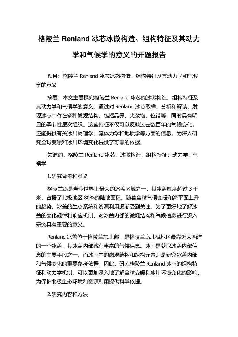 格陵兰Renland冰芯冰微构造、组构特征及其动力学和气候学的意义的开题报告