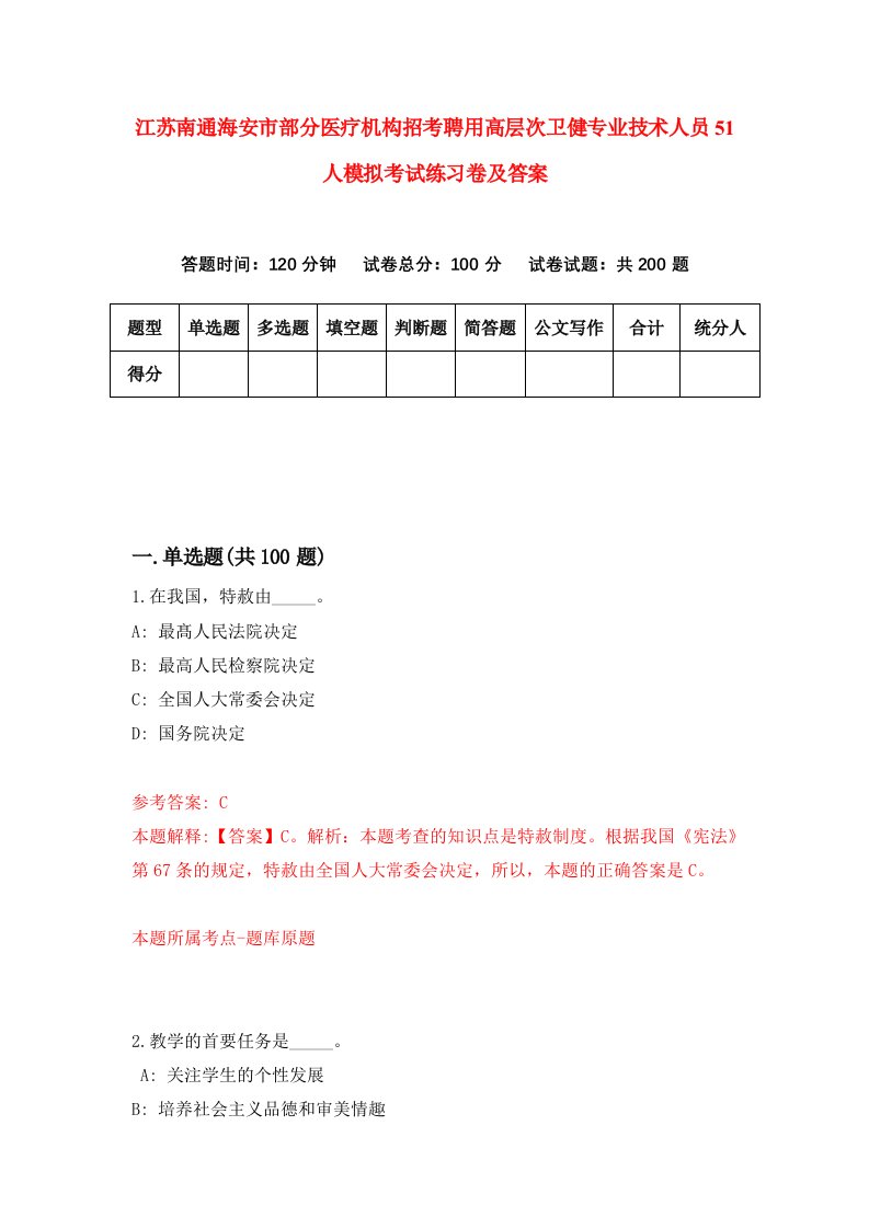 江苏南通海安市部分医疗机构招考聘用高层次卫健专业技术人员51人模拟考试练习卷及答案第9卷