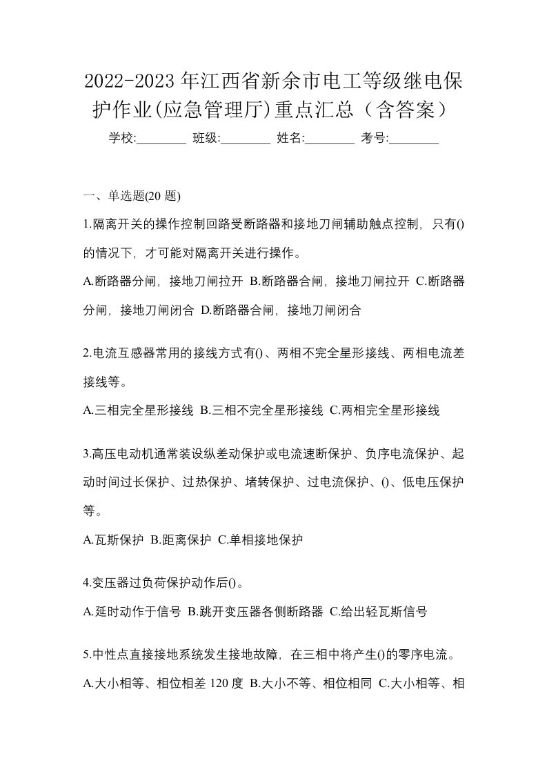 2022-2023年江西省新余市电工等级继电保护作业应急管理厅重点汇总含答案