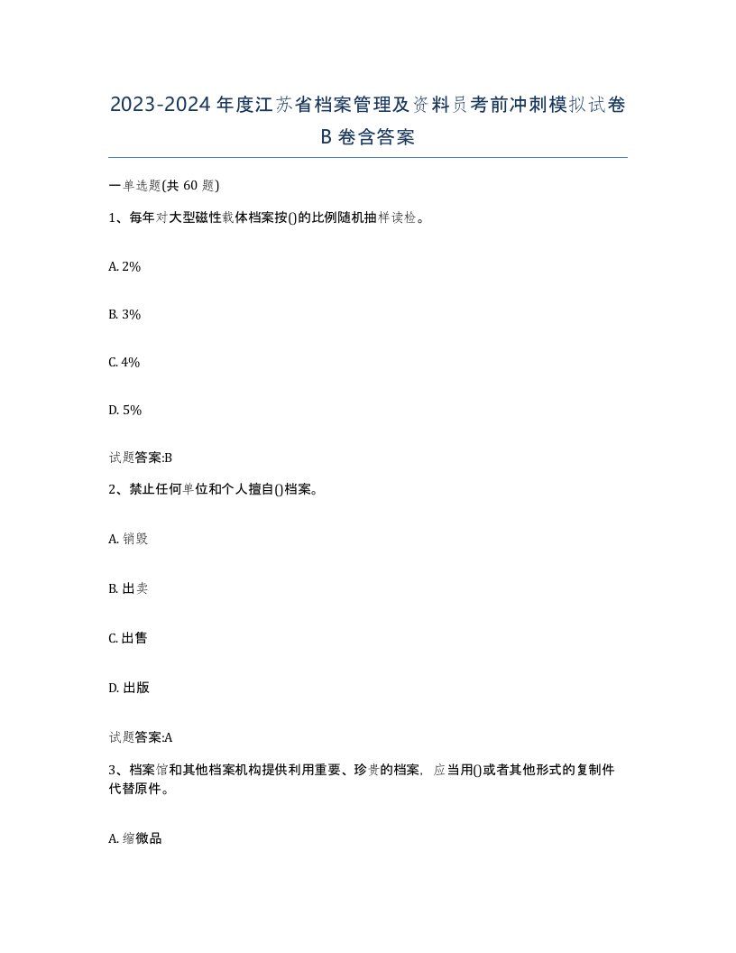 2023-2024年度江苏省档案管理及资料员考前冲刺模拟试卷B卷含答案