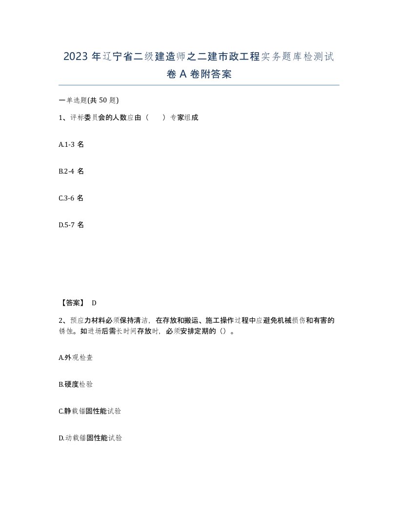 2023年辽宁省二级建造师之二建市政工程实务题库检测试卷A卷附答案