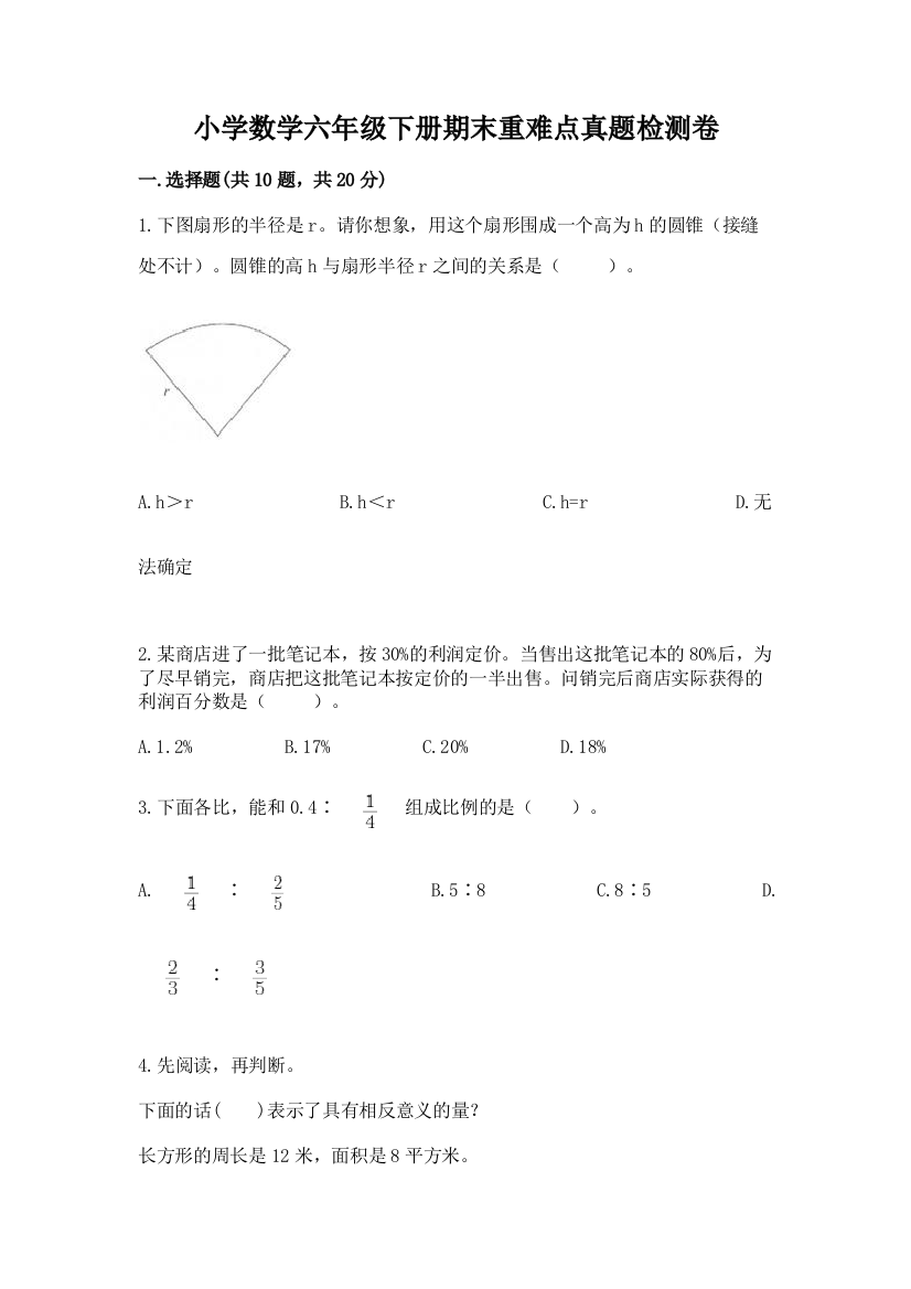 小学数学六年级下册期末重难点真题检测卷带答案【满分必刷】