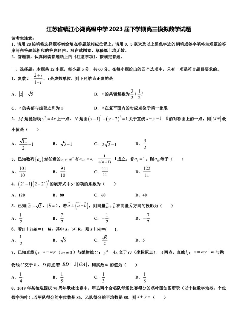 江苏省镇江心湖高级中学2023届下学期高三模拟数学试题