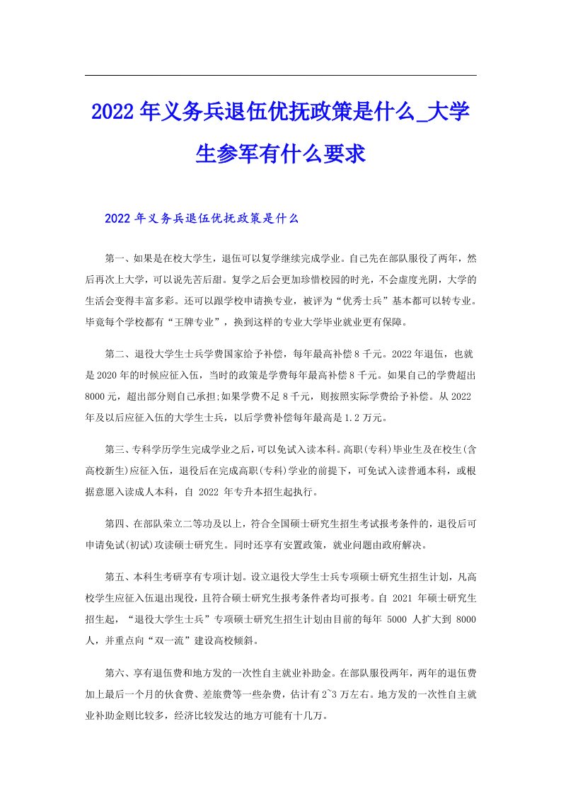 义务兵退伍优抚政策是什么_大学生参军有什么要求