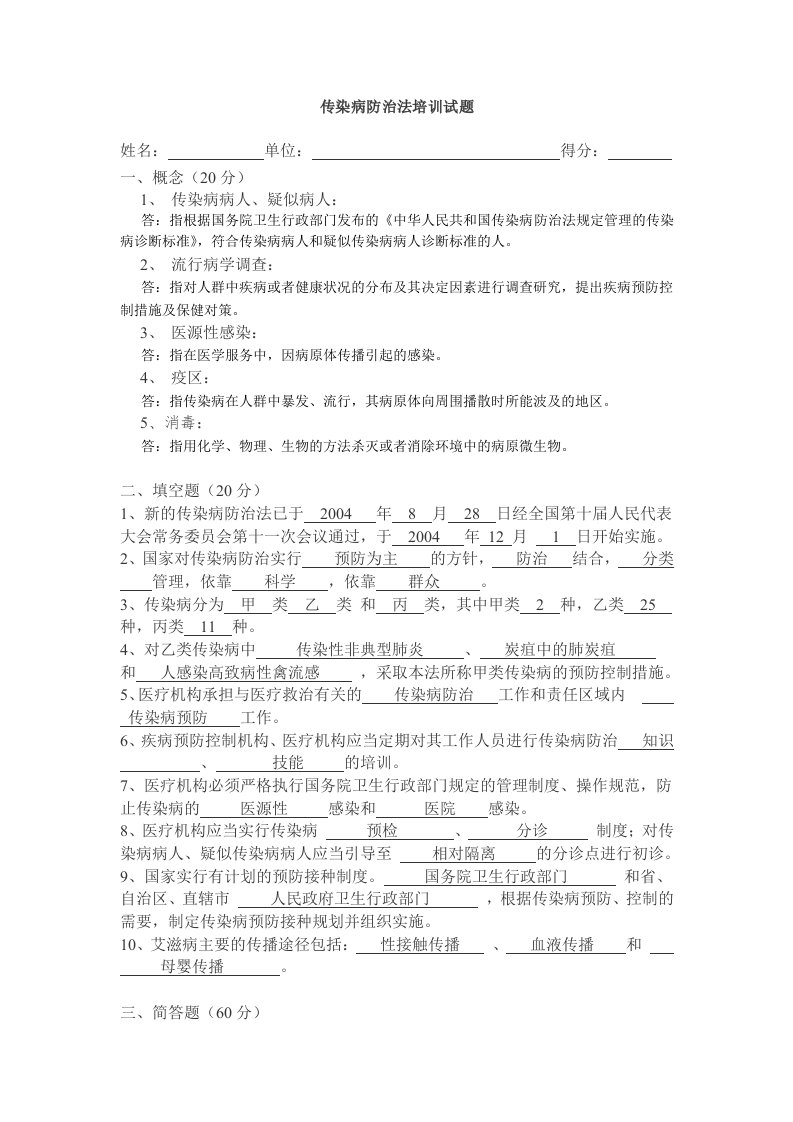 传染病防治法培训试题及答案