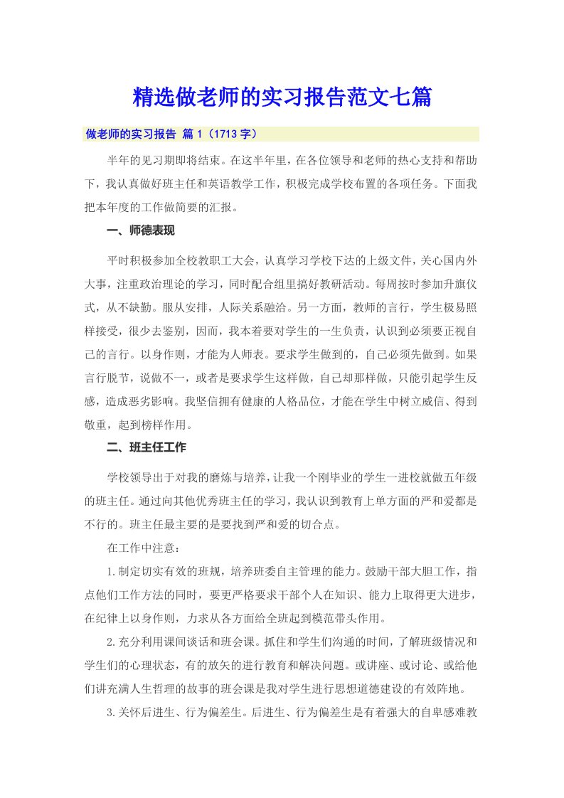 精选做老师的实习报告范文七篇