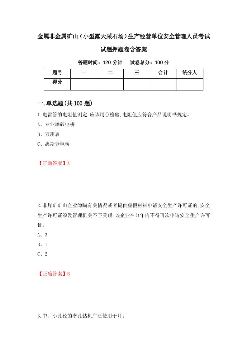 金属非金属矿山小型露天采石场生产经营单位安全管理人员考试试题押题卷含答案56