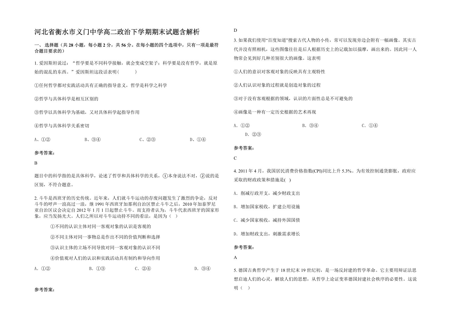 河北省衡水市义门中学高二政治下学期期末试题含解析