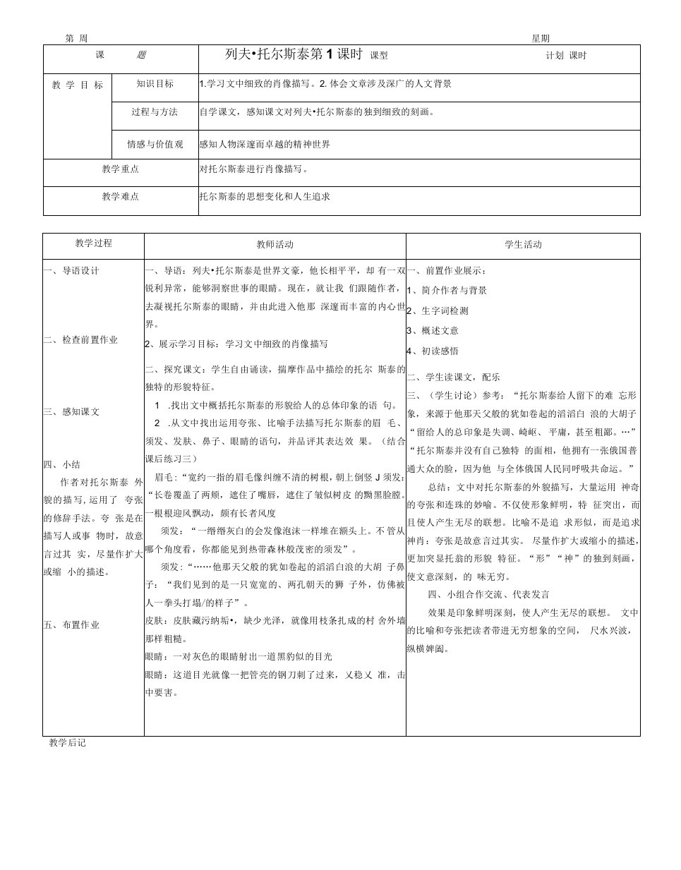 《列夫·托尔斯泰》表格式教案（第1课时）（部编人教版八年级语文上册第8课）