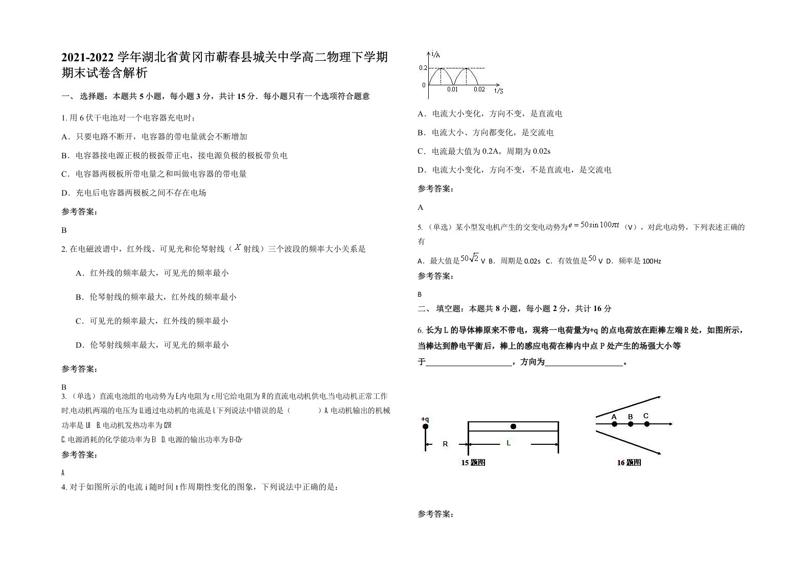 2021-2022学年湖北省黄冈市蕲春县城关中学高二物理下学期期末试卷含解析