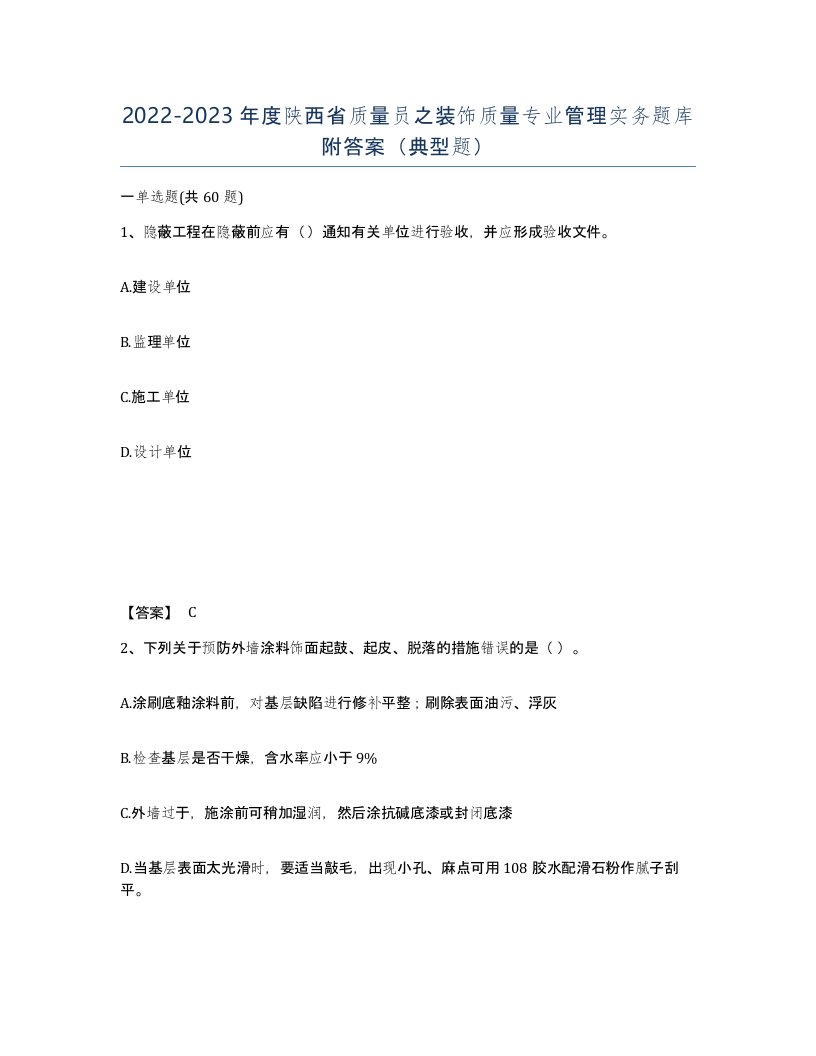 2022-2023年度陕西省质量员之装饰质量专业管理实务题库附答案典型题