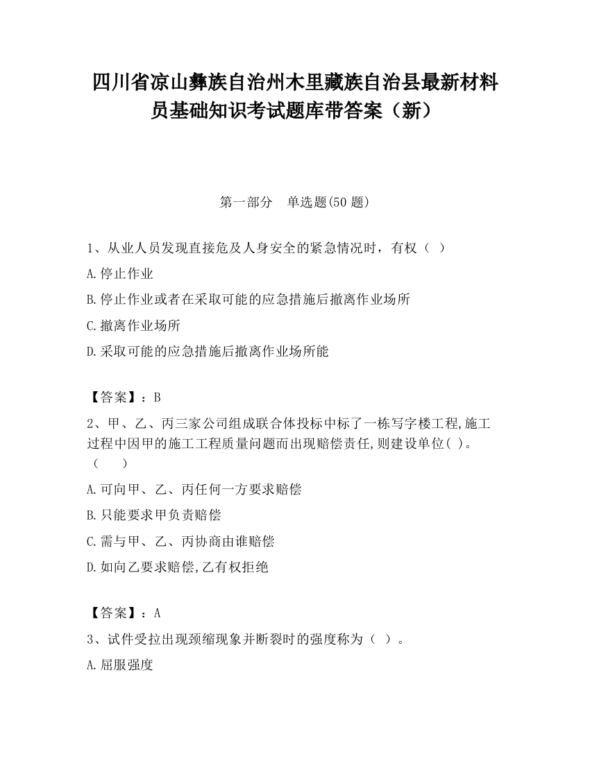 四川省凉山彝族自治州木里藏族自治县最新材料员基础知识考试题库带答案（新）