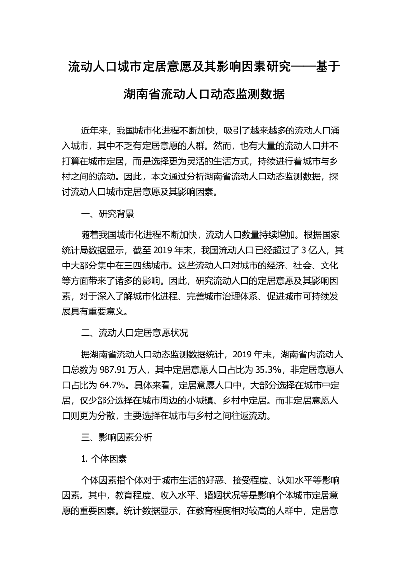 流动人口城市定居意愿及其影响因素研究——基于湖南省流动人口动态监测数据