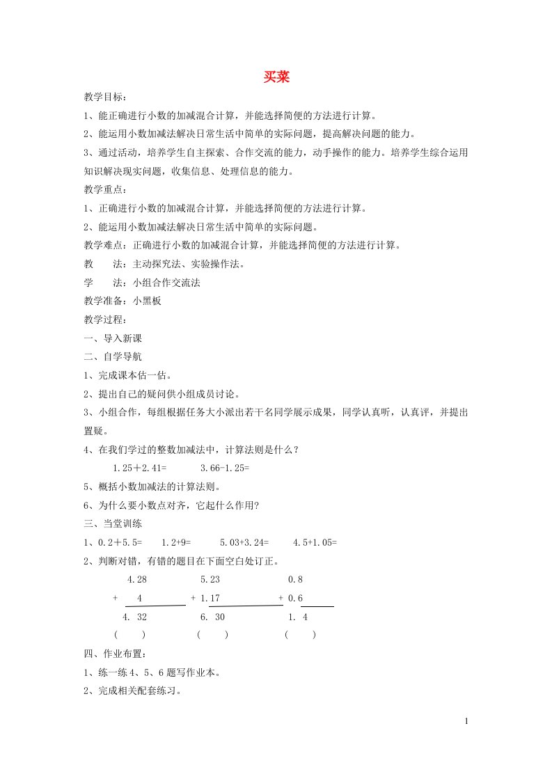 四年级数学下册一小数的意义和加减法买菜教案北师大版