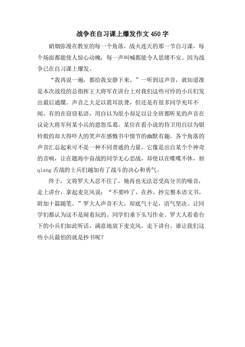 战争在自习课上爆发作文450字