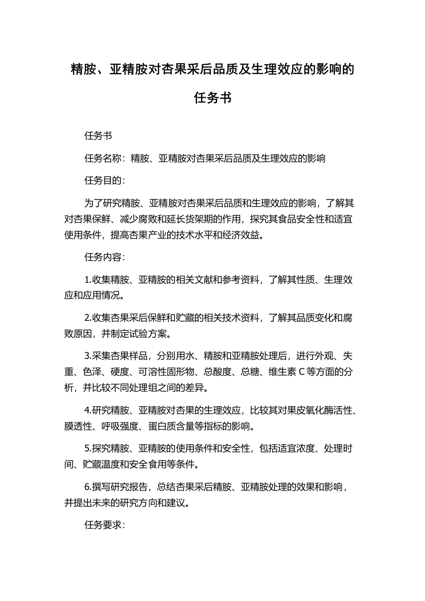 精胺、亚精胺对杏果采后品质及生理效应的影响的任务书