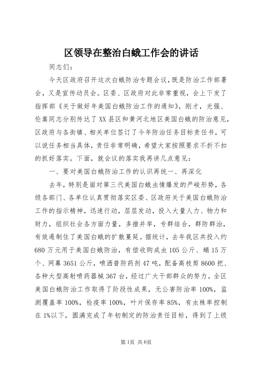 区领导在整治白蛾工作会的讲话