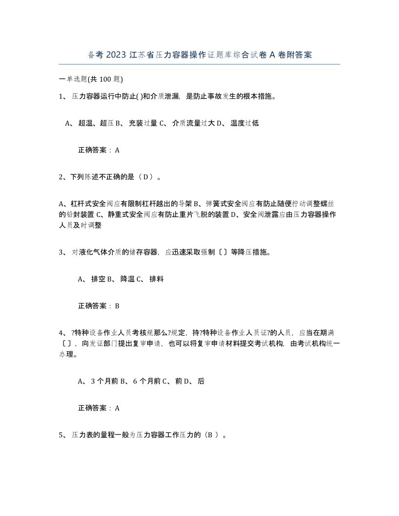 备考2023江苏省压力容器操作证题库综合试卷A卷附答案