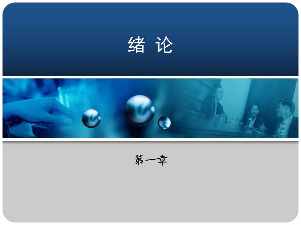 绪论炼焦化学产品回收与加工省名师优质课赛课获奖课件市赛课一等奖课件