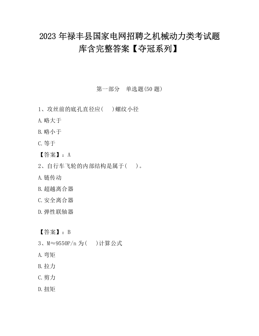 2023年禄丰县国家电网招聘之机械动力类考试题库含完整答案【夺冠系列】