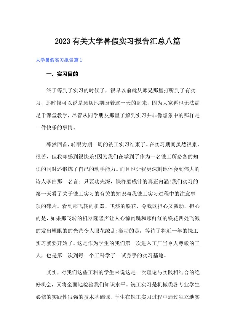 2023有关大学暑假实习报告汇总八篇