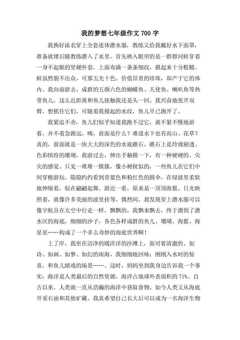 我的梦想七年级作文700字