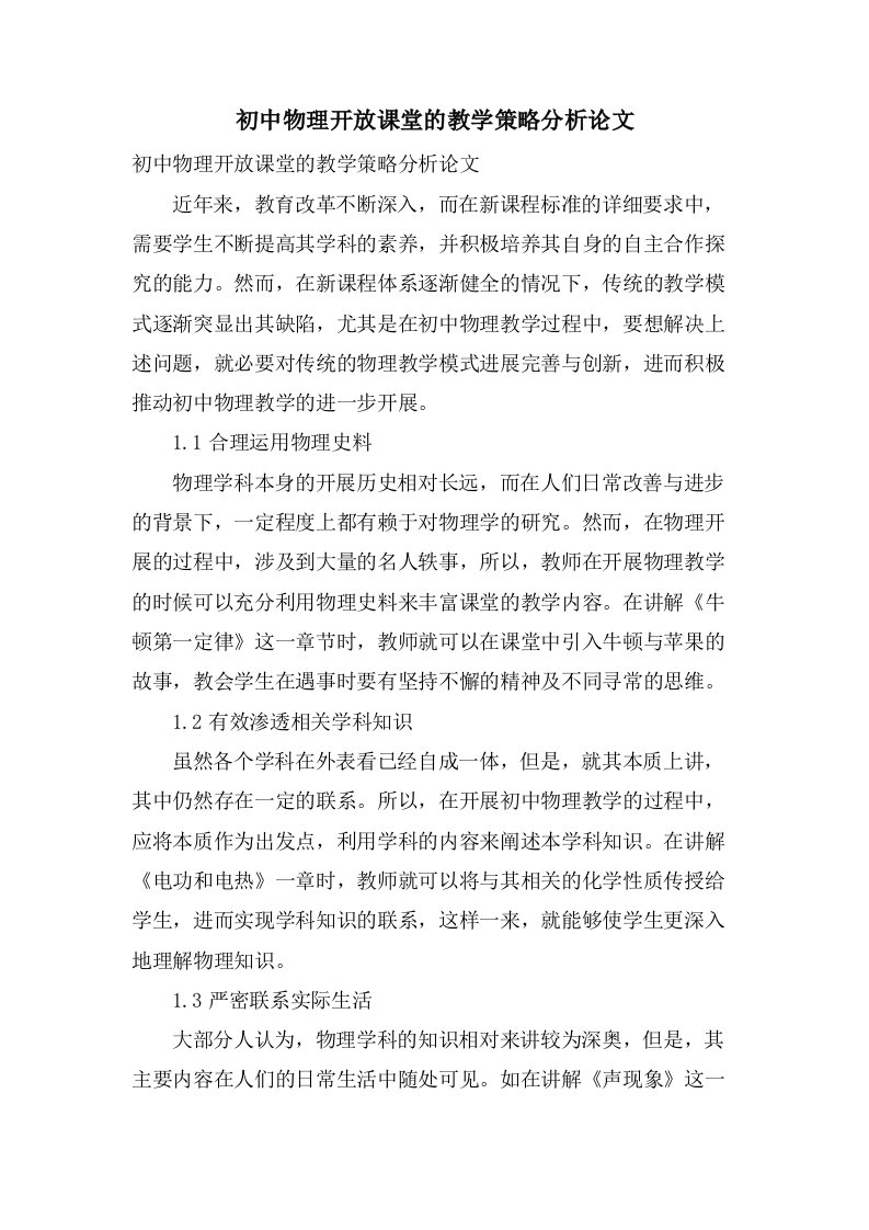 初中物理开放课堂的教学策略分析论文