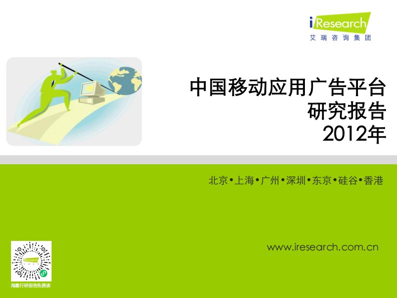 艾瑞咨询-2012年中国移动应用广告平台研究报告-20120917