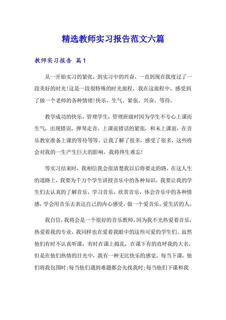 精选教师实习报告范文六篇