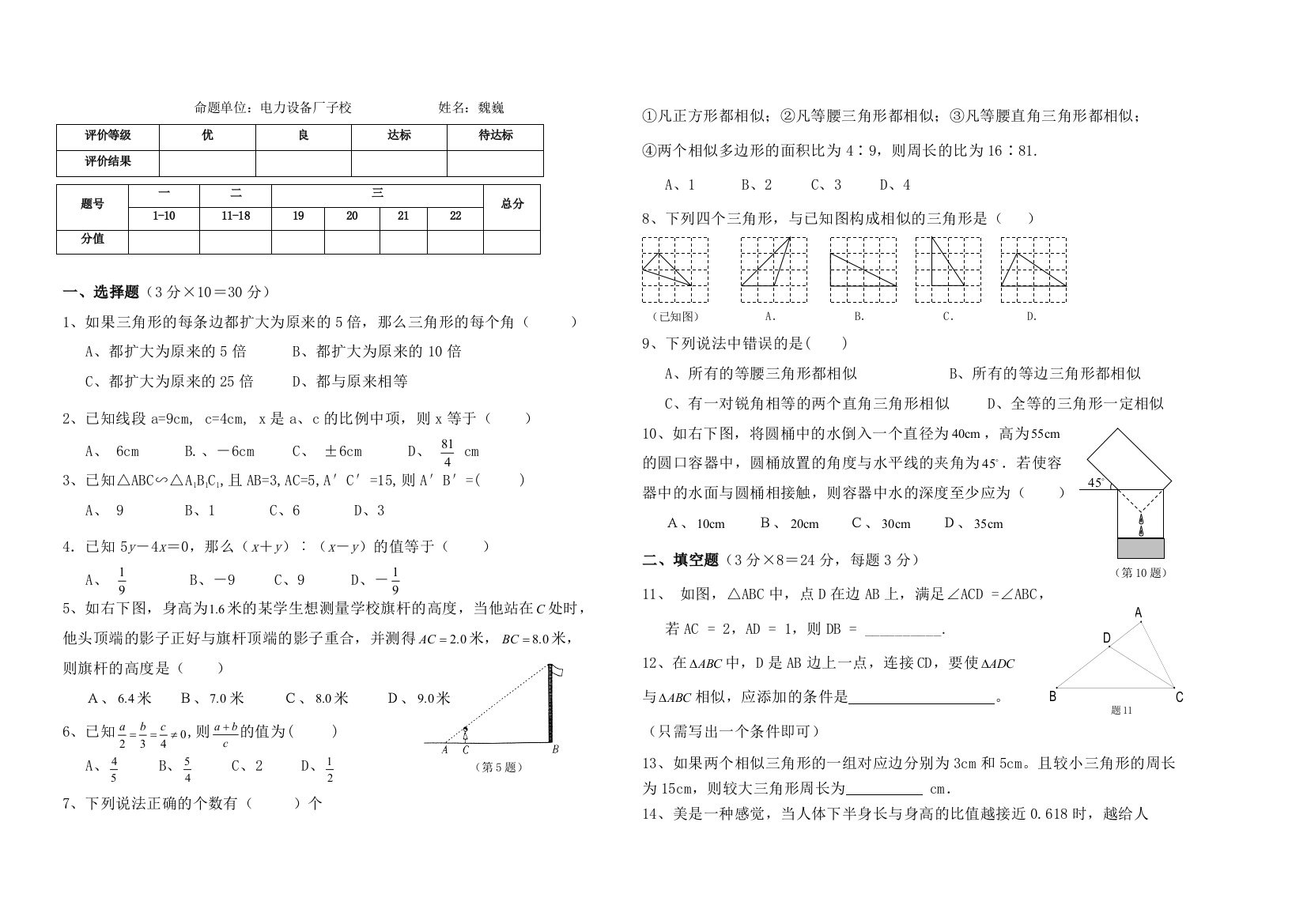 【小学中学教育精选】第四章相似图形单元试题及答案