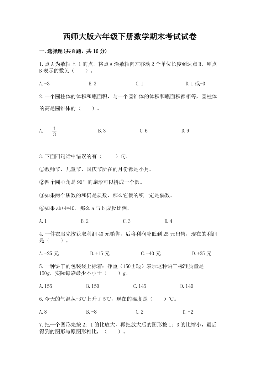 西师大版六年级下册数学期末考试试卷及完整答案一套