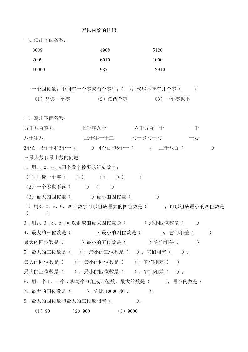 最新万以内数的认识练习题整理资料