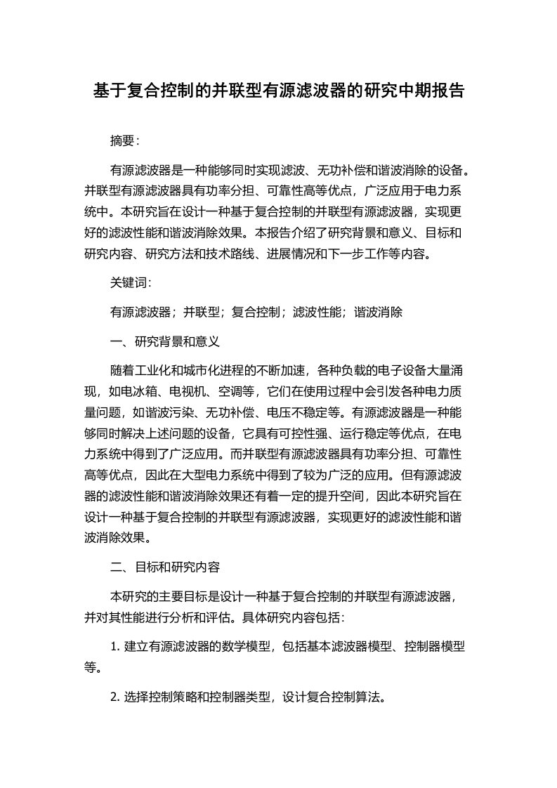 基于复合控制的并联型有源滤波器的研究中期报告