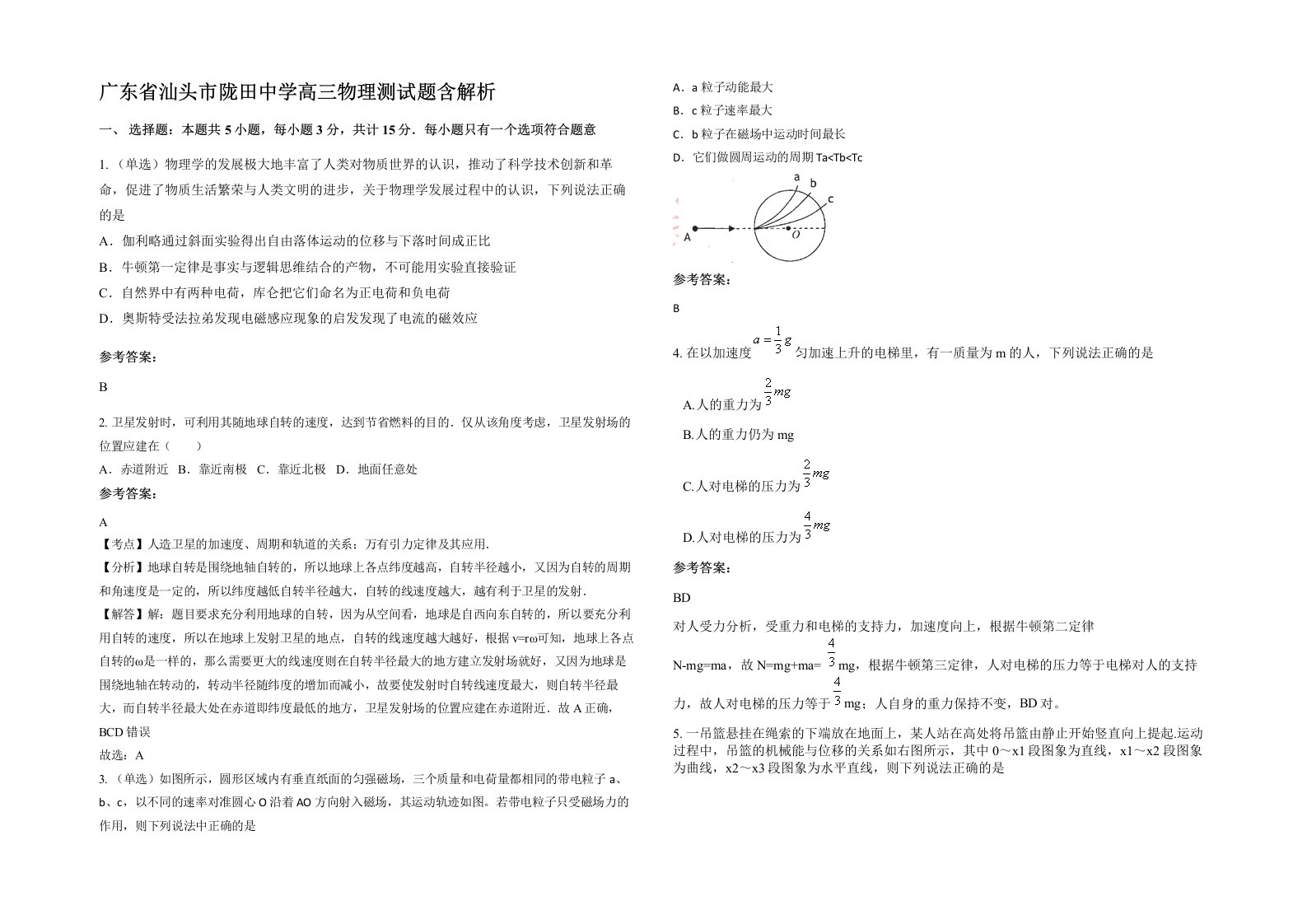 广东省汕头市陇田中学高三物理测试题含解析