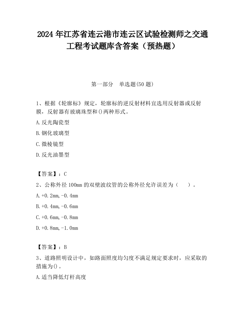 2024年江苏省连云港市连云区试验检测师之交通工程考试题库含答案（预热题）