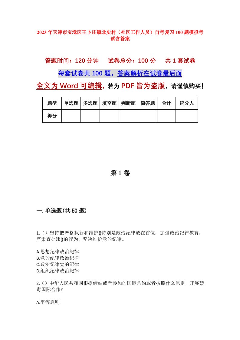 2023年天津市宝坻区王卜庄镇北史村社区工作人员自考复习100题模拟考试含答案