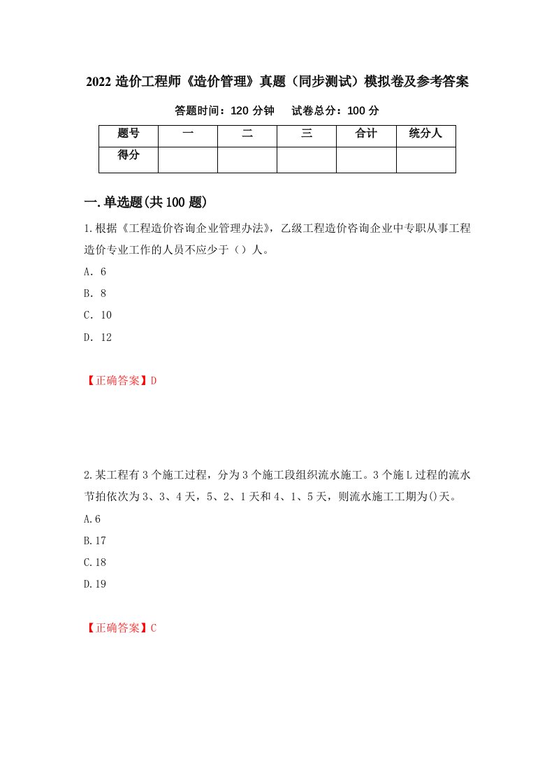 2022造价工程师造价管理真题同步测试模拟卷及参考答案第4期