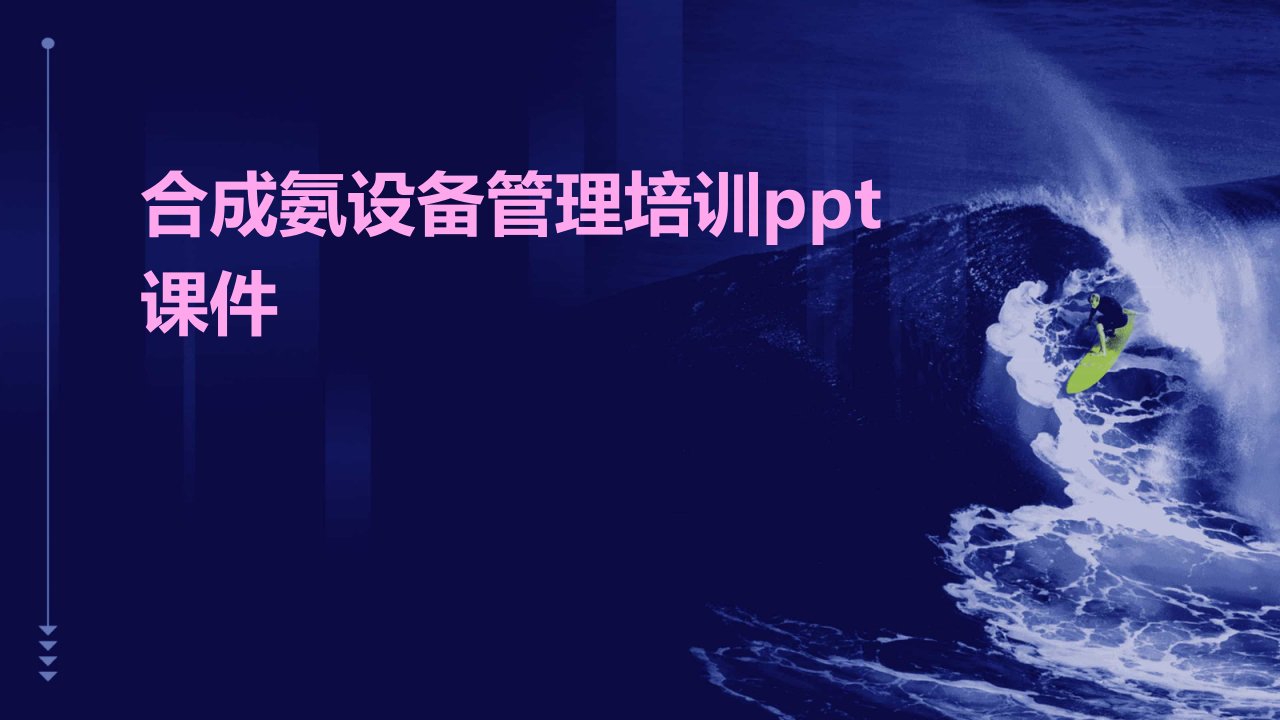 合成氨设备管理培训ppt课件