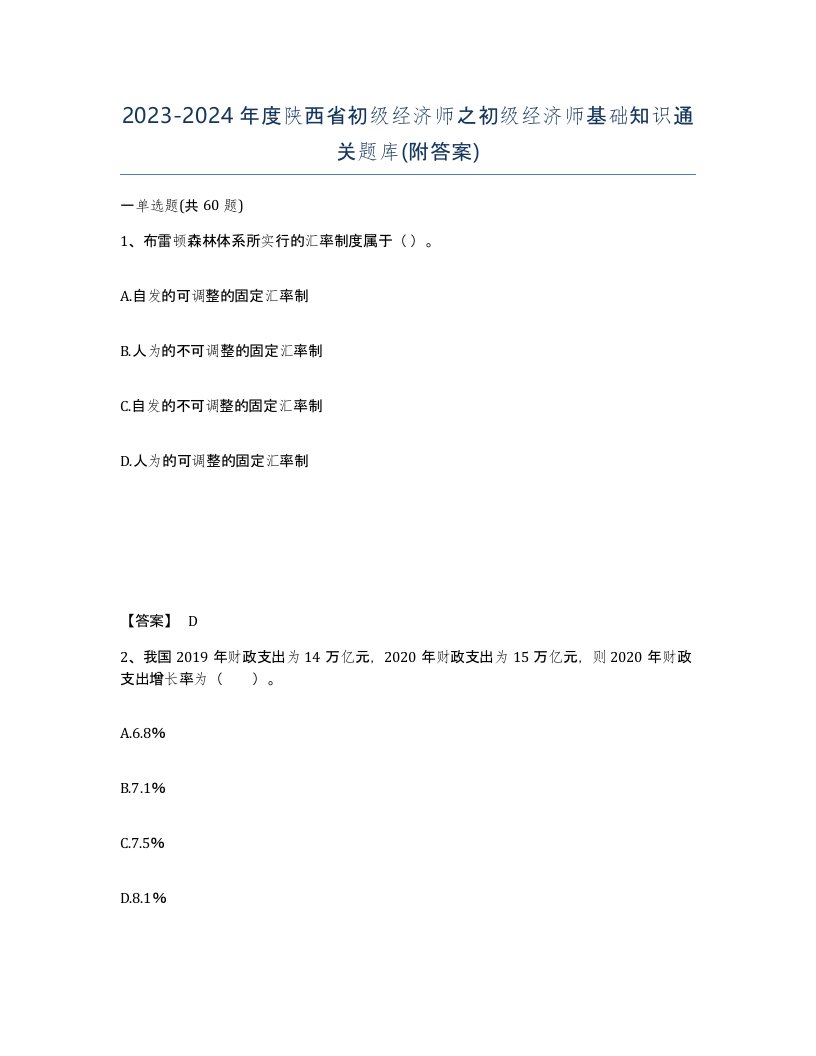 2023-2024年度陕西省初级经济师之初级经济师基础知识通关题库附答案