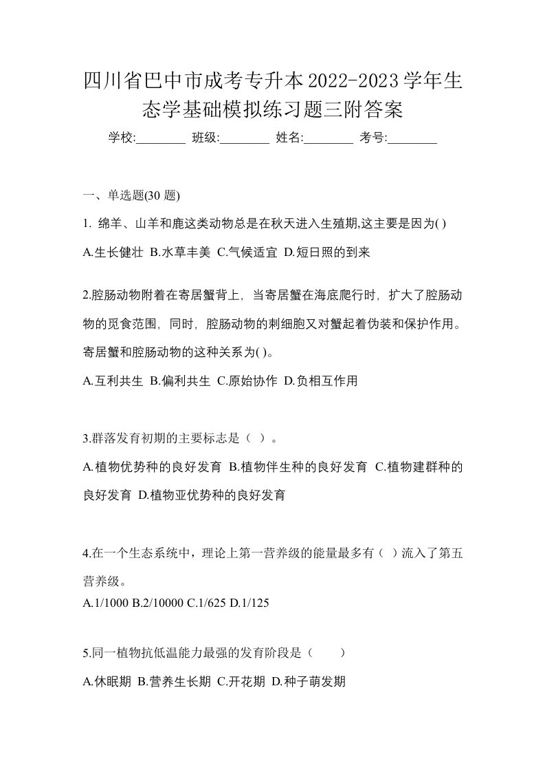 四川省巴中市成考专升本2022-2023学年生态学基础模拟练习题三附答案