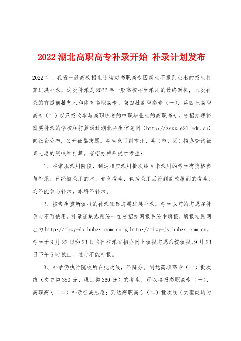 2022年湖北高职高专补录开始