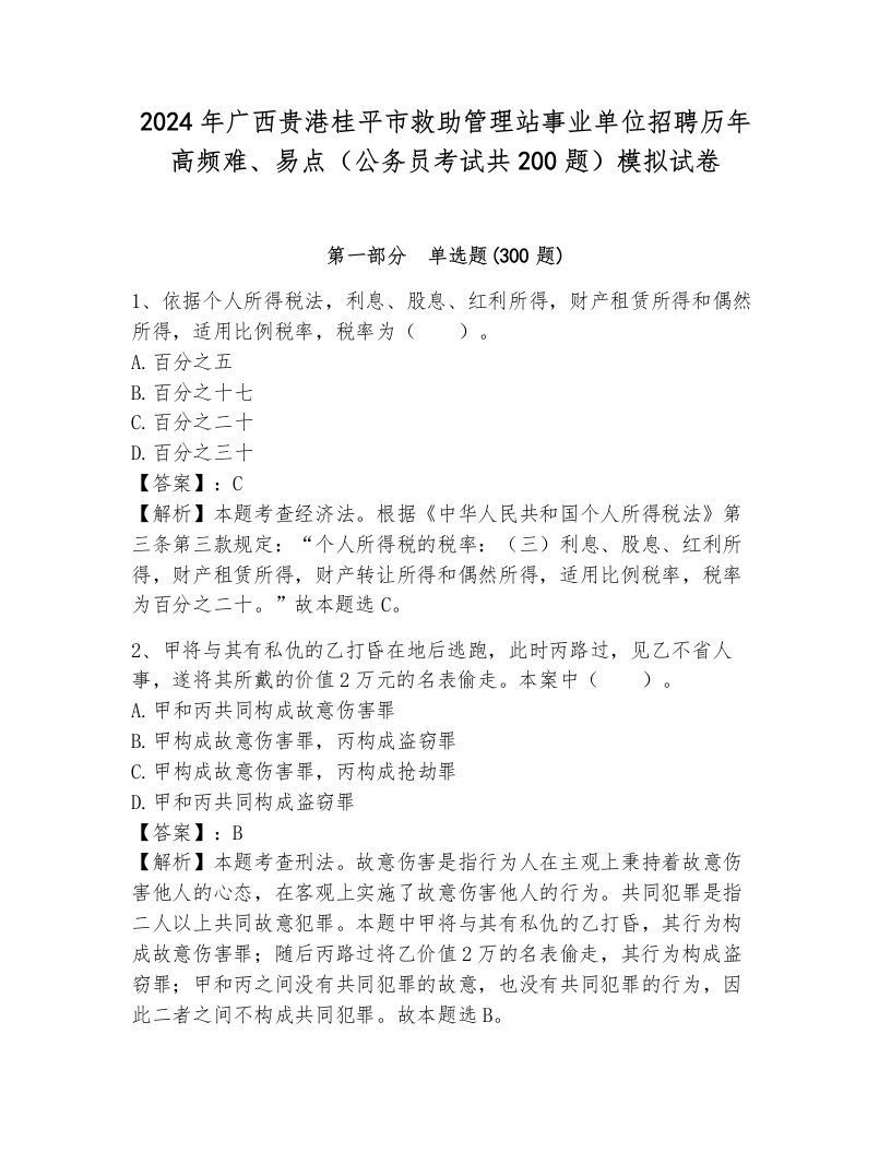 2024年广西贵港桂平市救助管理站事业单位招聘历年高频难、易点（公务员考试共200题）模拟试卷有解析答案