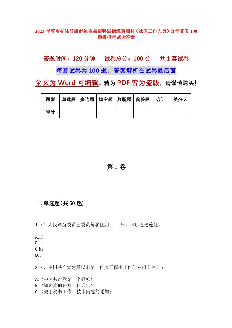 2023年河南省驻马店市汝南县宿鸭湖街道黄庙村社区工作人员自考复习100题模拟考试含答案