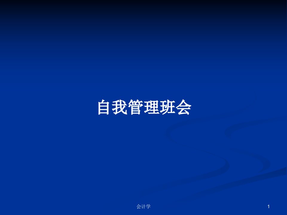 自我管理班会PPT学习教案