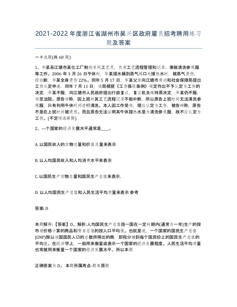 2021-2022年度浙江省湖州市吴兴区政府雇员招考聘用练习题及答案