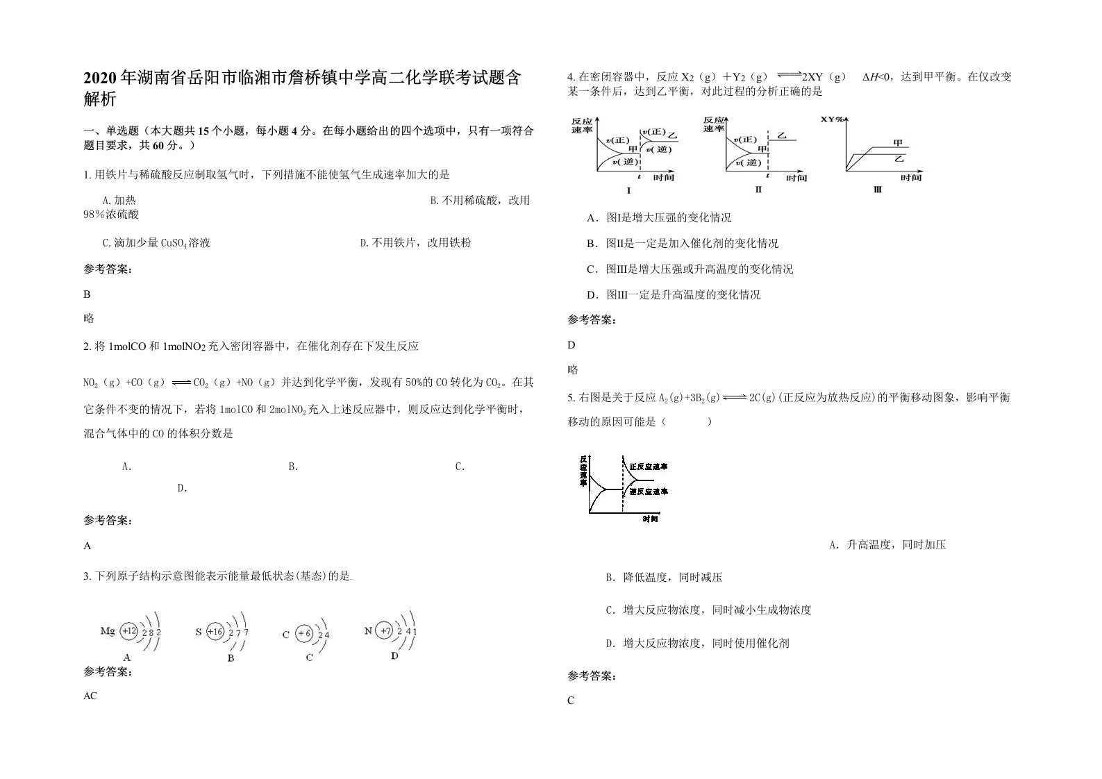 2020年湖南省岳阳市临湘市詹桥镇中学高二化学联考试题含解析